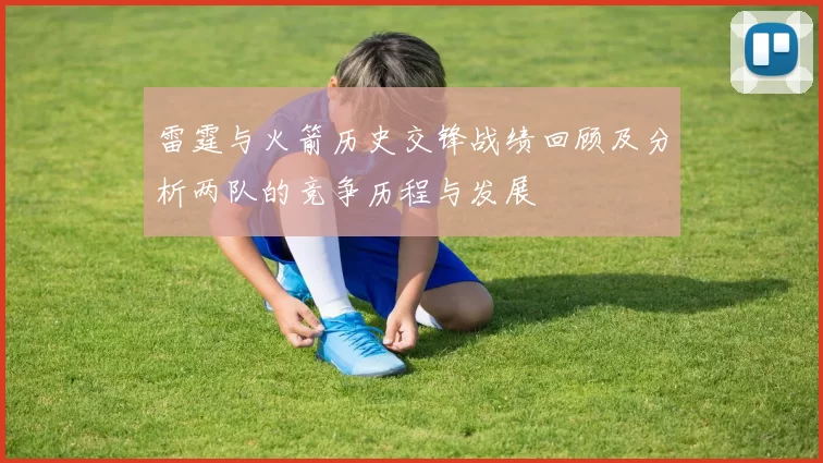 雷霆与火箭历史交锋战绩回顾及分析两队的竞争历程与发展